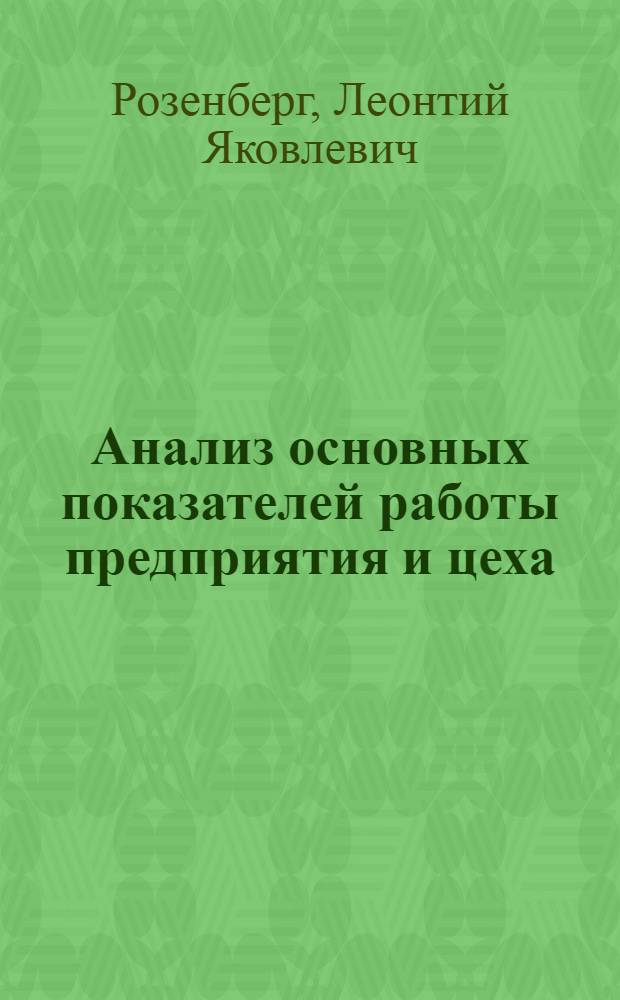 Анализ основных показателей работы предприятия и цеха : (Конспект лекции, прочит. 13 окт. 1947 г.)