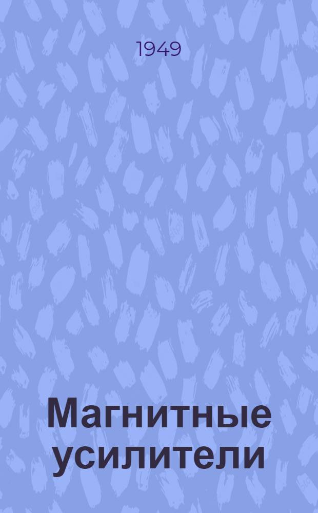 Магнитные усилители