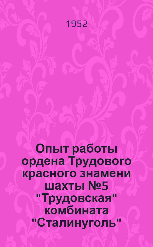 Опыт работы ордена Трудового красного знамени шахты № 5 "Трудовская" комбината "Сталинуголь"