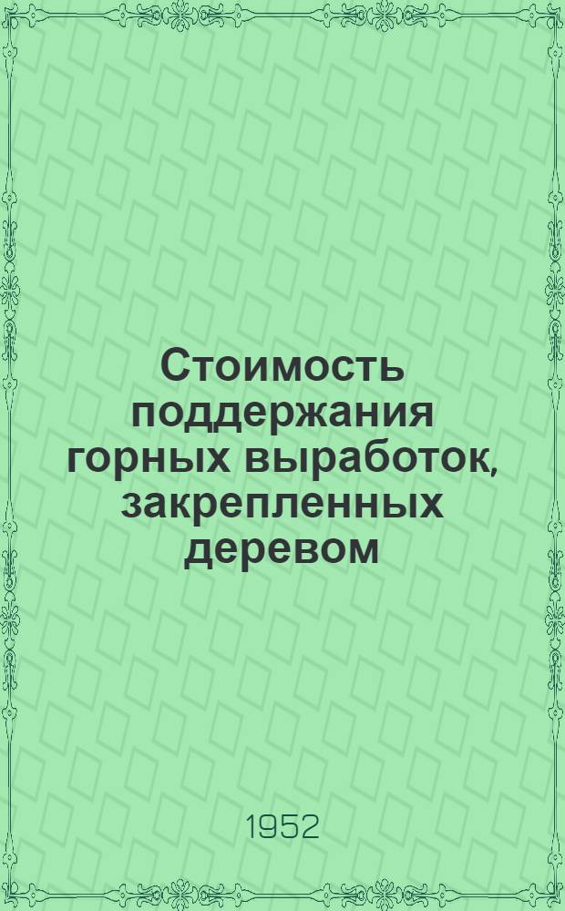 Стоимость поддержания горных выработок, закрепленных деревом