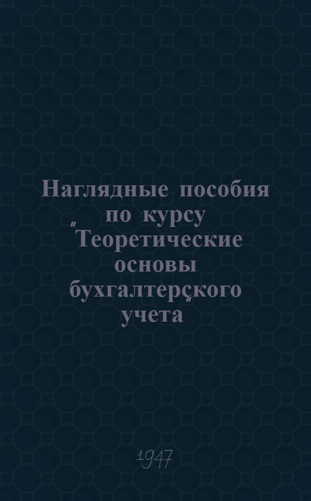 Наглядные пособия по курсу "Теоретические основы бухгалтерского учета"