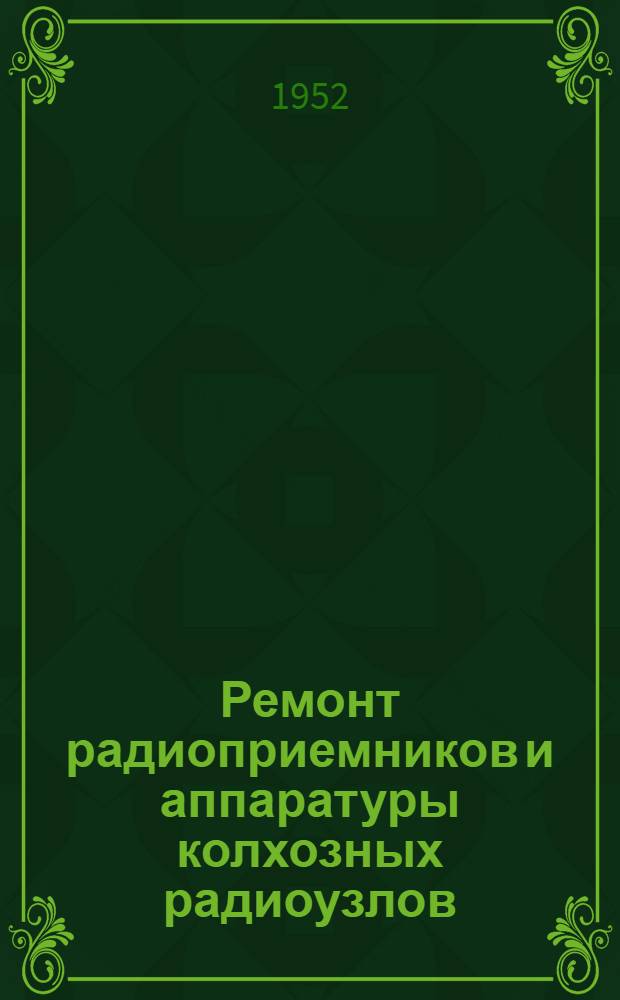 Ремонт радиоприемников и аппаратуры колхозных радиоузлов