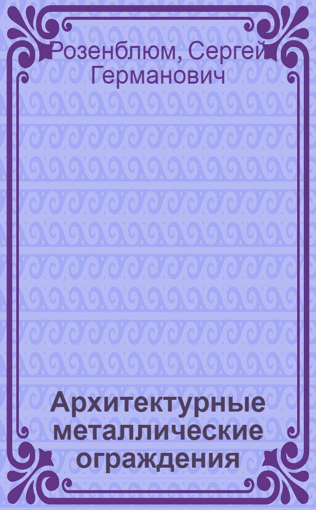 Архитектурные металлические ограждения