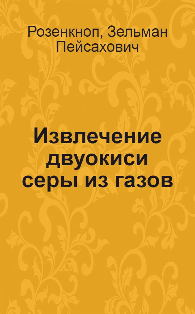 Извлечение двуокиси серы из газов