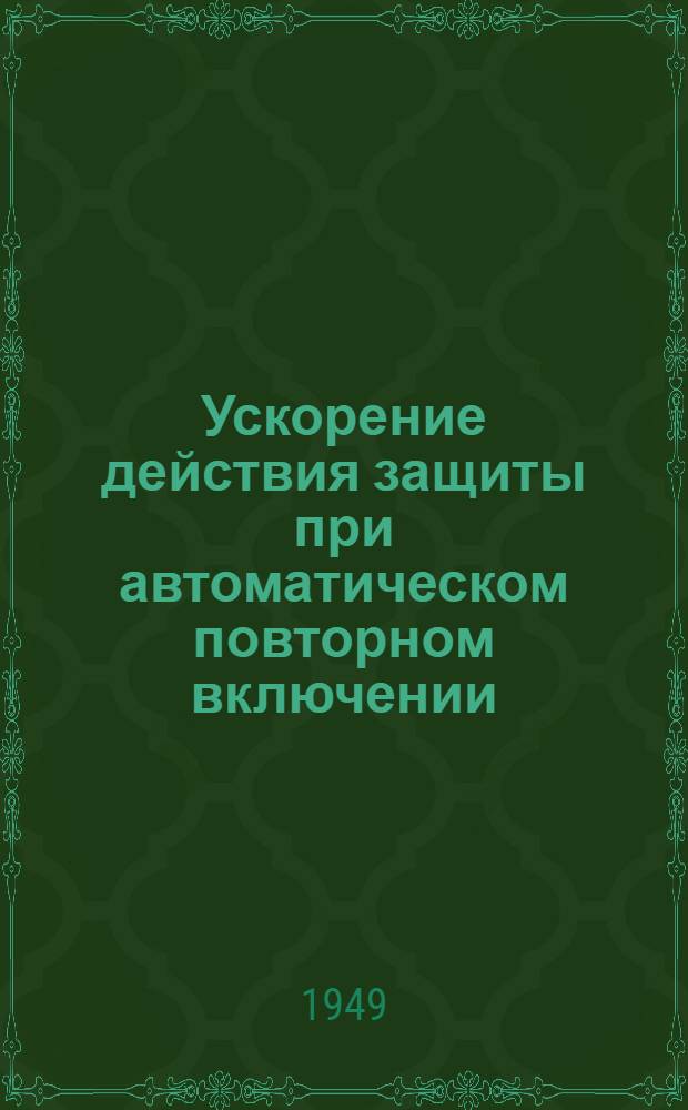 Ускорение действия защиты при автоматическом повторном включении (АПВ)