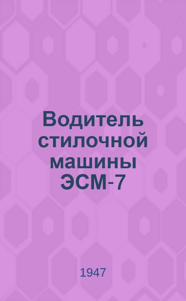 Водитель стилочной машины ЭСМ-7