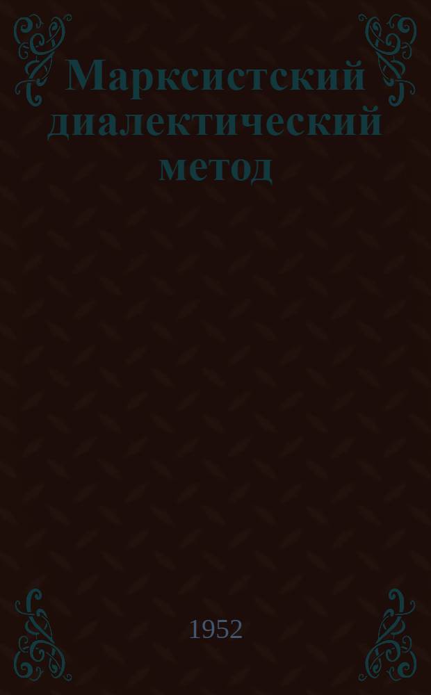 Марксистский диалектический метод
