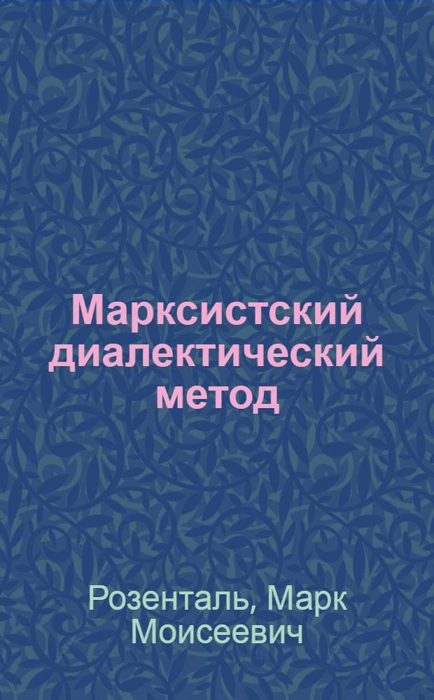 Марксистский диалектический метод