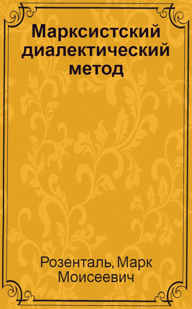 Марксистский диалектический метод : Лекции, прочит. в Высш. парт. школе при ЦК ВКП(б)