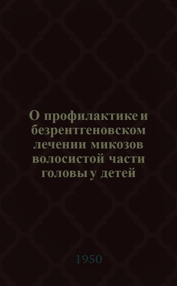 О профилактике и безрентгеновском лечении микозов волосистой части головы у детей