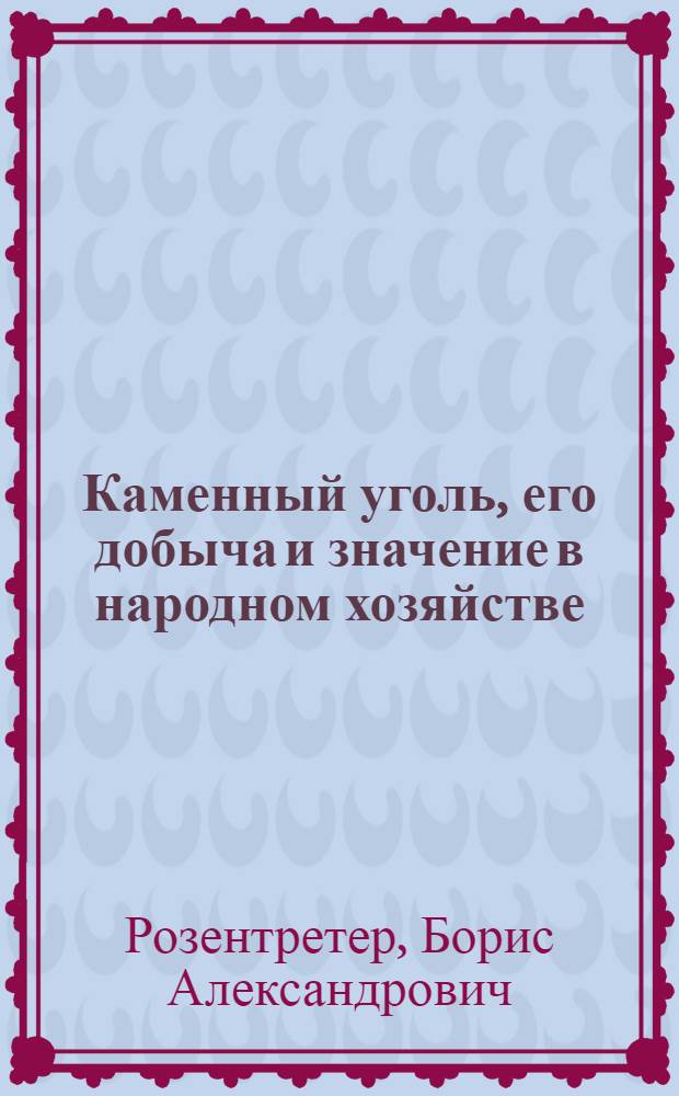 Каменный уголь, его добыча и значение в народном хозяйстве