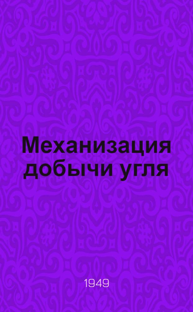 Механизация добычи угля : Учеб. пособие для горно-пром. школ и училищ М-ва труд. резервов СССР