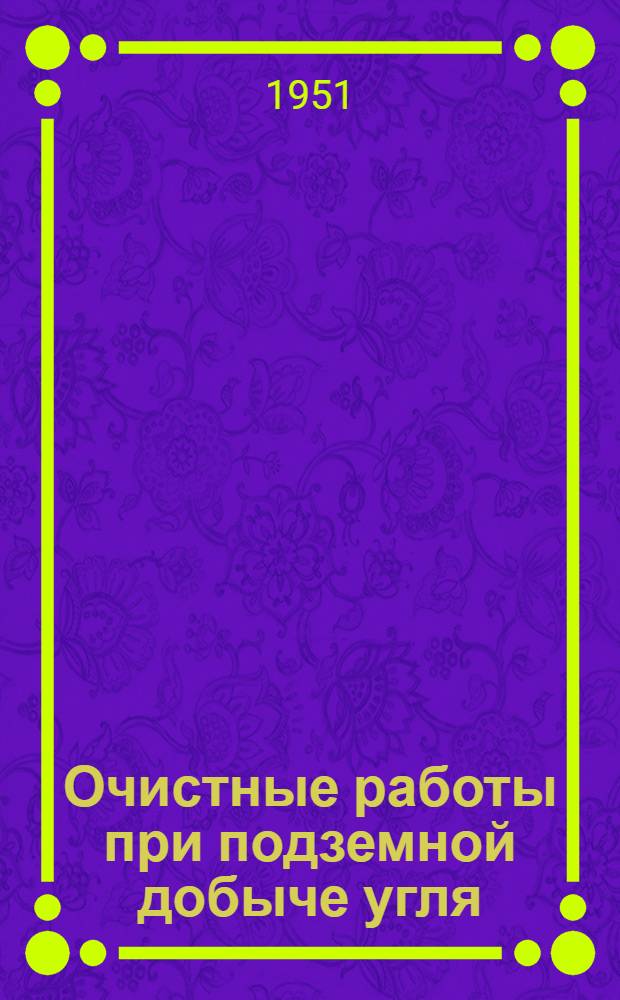 Очистные работы при подземной добыче угля : Из цикла попул. лекций
