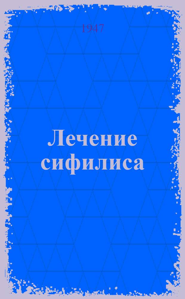 Лечение сифилиса