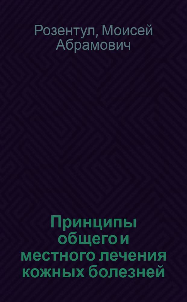 Принципы общего и местного лечения кожных болезней