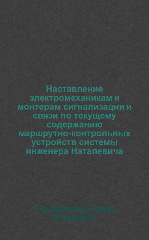 Наставление электромеханикам и монтерам сигнализации и связи по текущему содержанию маршрутно-контрольных устройств системы инженера Наталевича