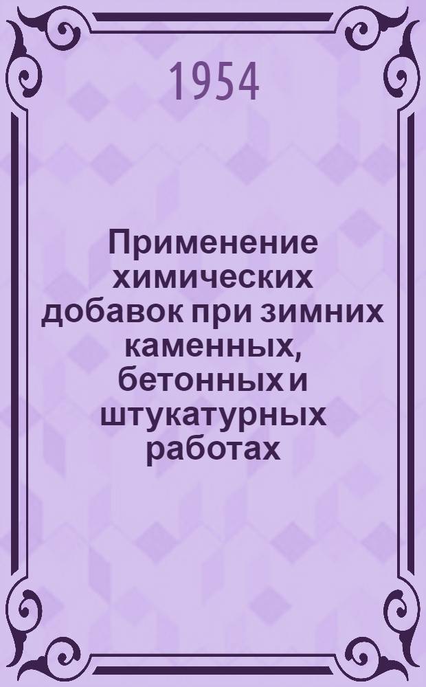 Применение химических добавок при зимних каменных, бетонных и штукатурных работах