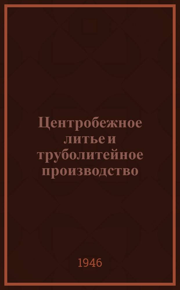 Центробежное литье и труболитейное производство