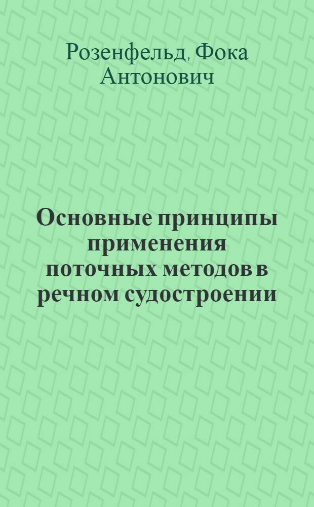 Основные принципы применения поточных методов в речном судостроении