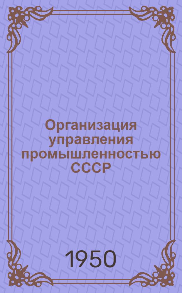Организация управления промышленностью СССР