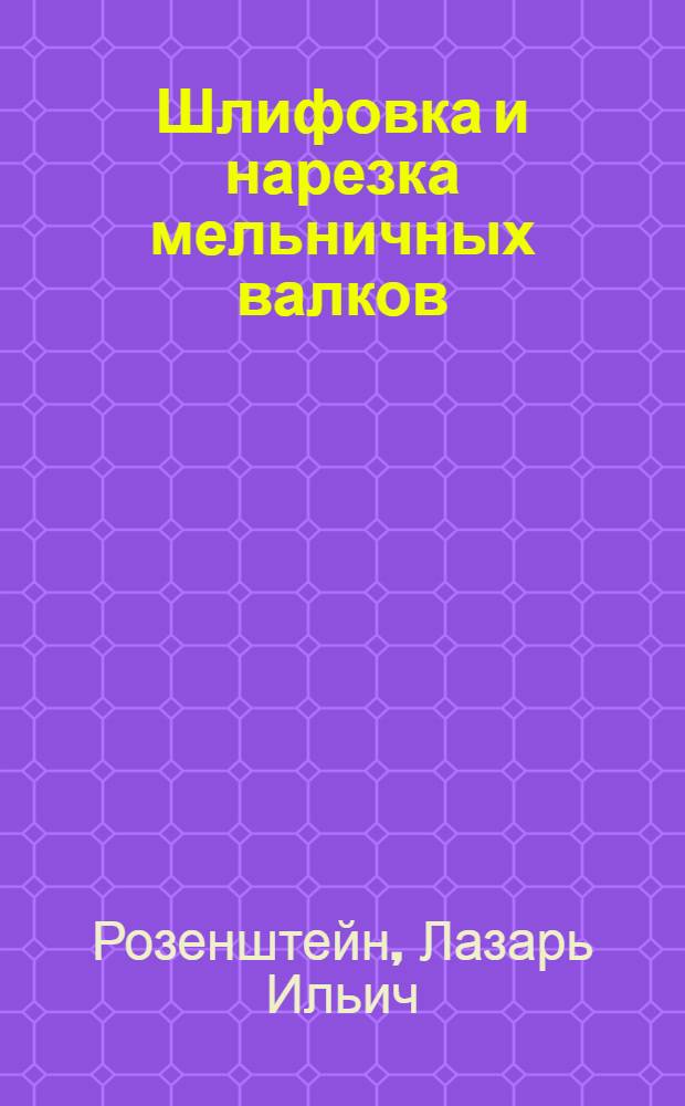 Шлифовка и нарезка мельничных валков