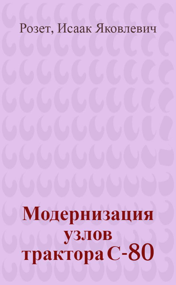 Модернизация узлов трактора С-80