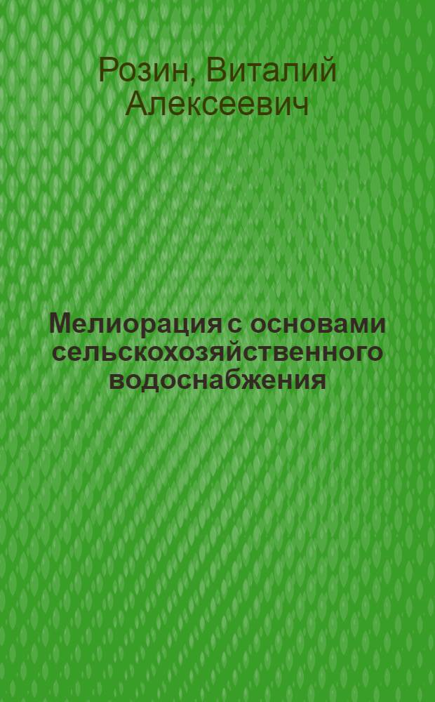 Мелиорация с основами сельскохозяйственного водоснабжения