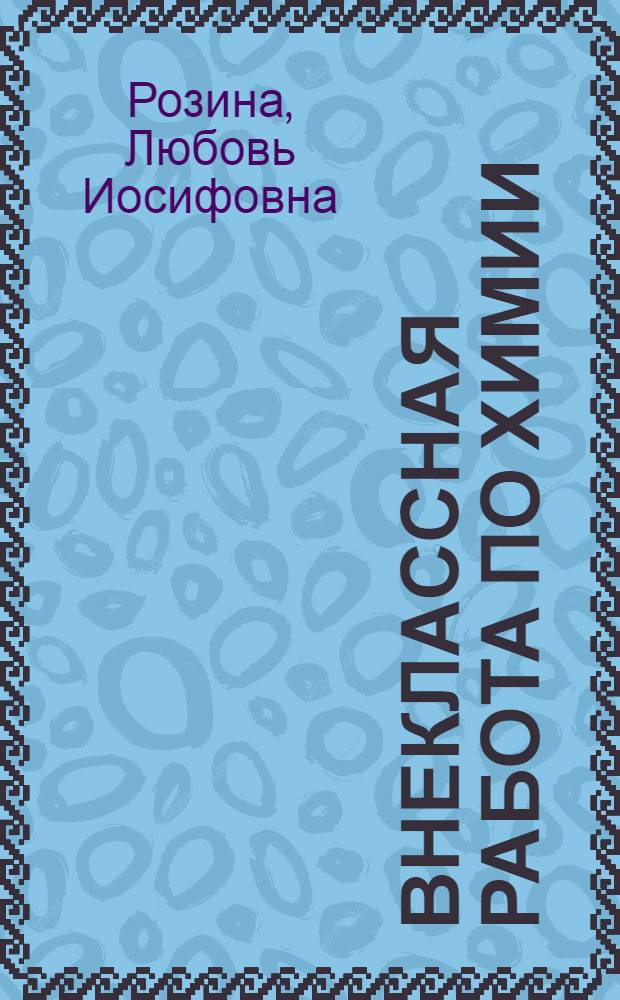 Внеклассная работа по химии : Из опыта 110 школы Москвы