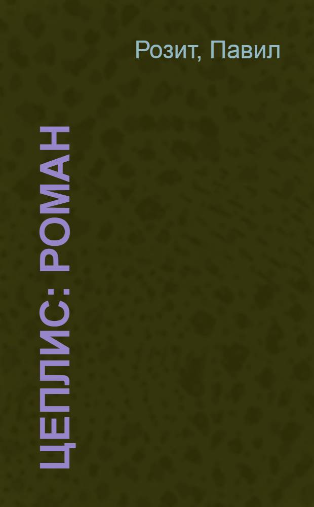 Цеплис : Роман