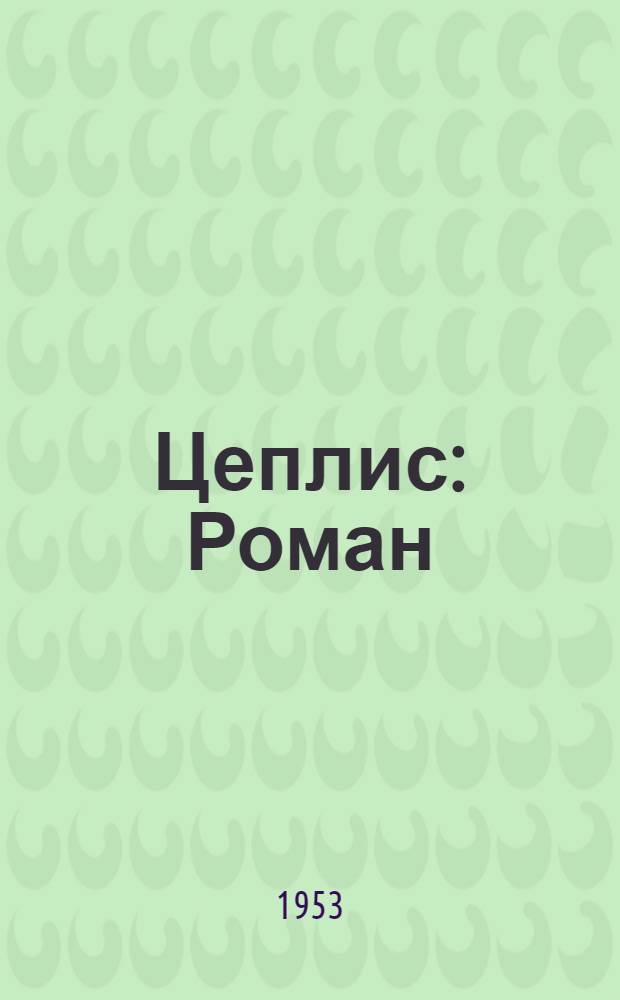 Цеплис : Роман