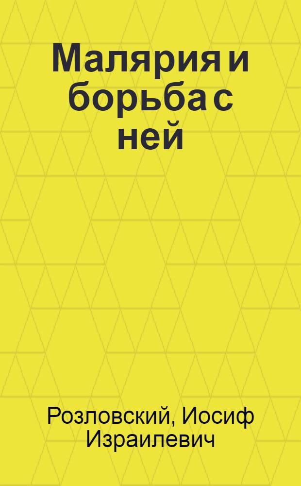 Малярия и борьба с ней