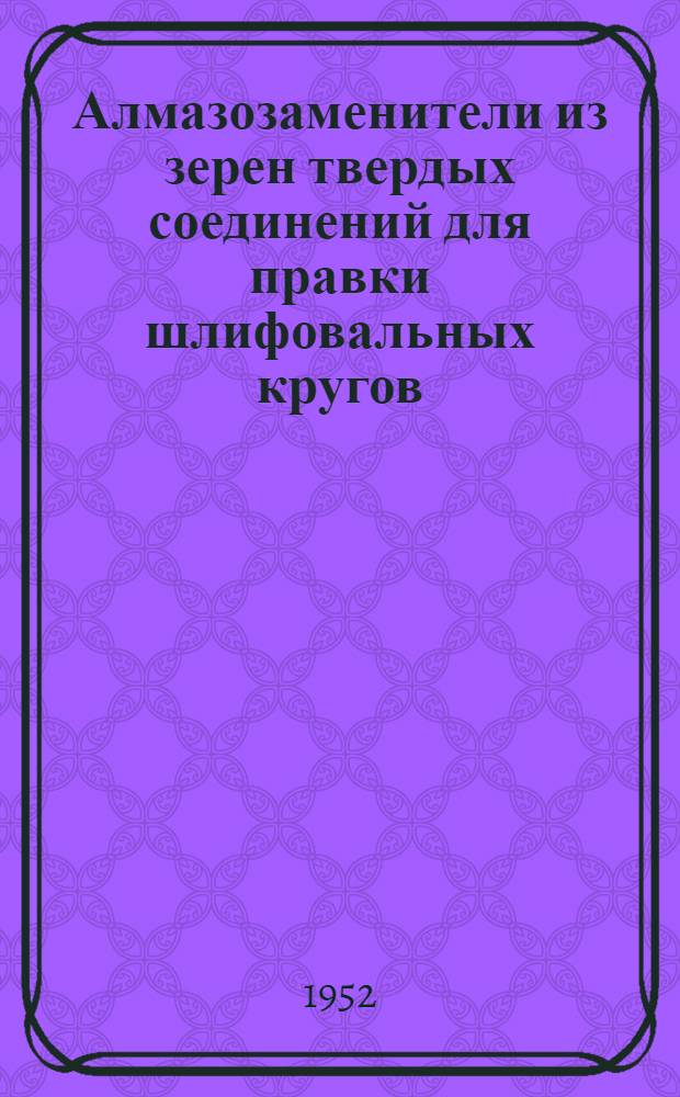 Алмазозаменители из зерен твердых соединений для правки шлифовальных кругов