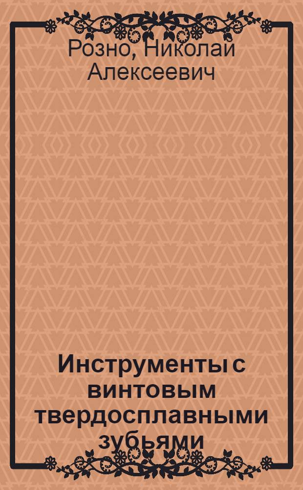 Инструменты с винтовым твердосплавными зубьями