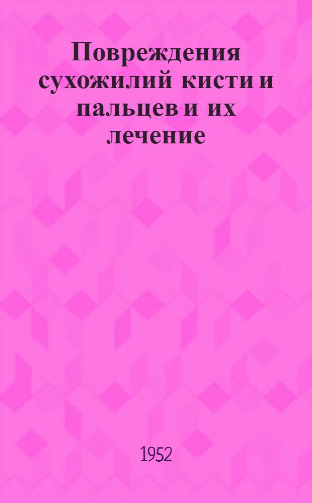 Повреждения сухожилий кисти и пальцев и их лечение