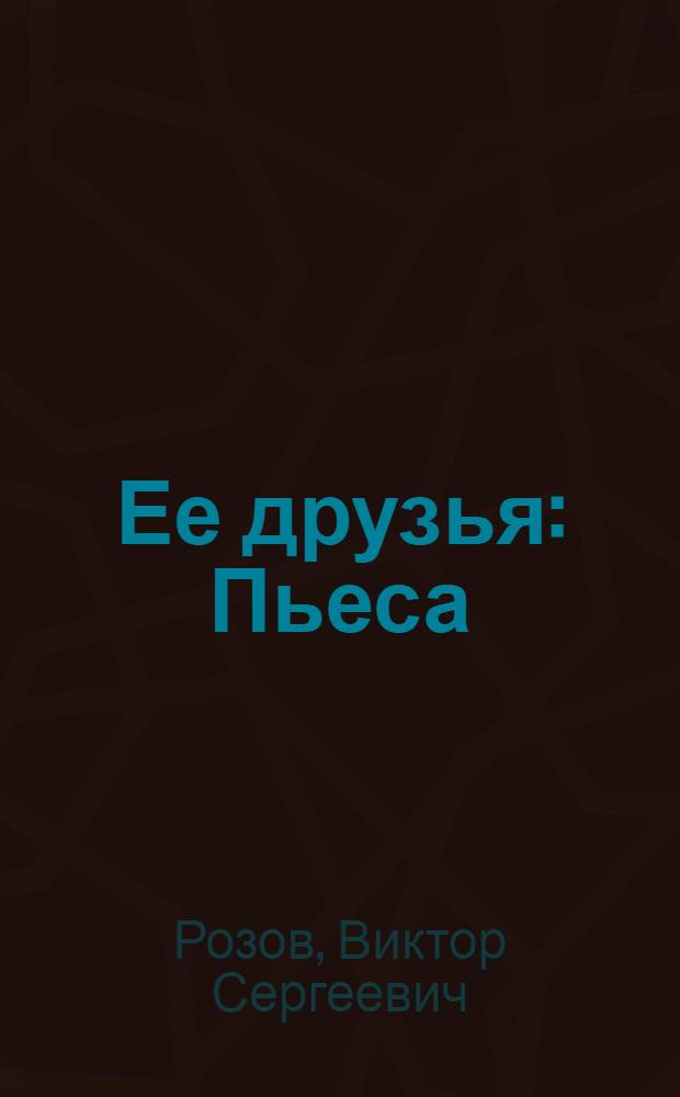 Ее друзья : Пьеса : В 4 д., 7 карт