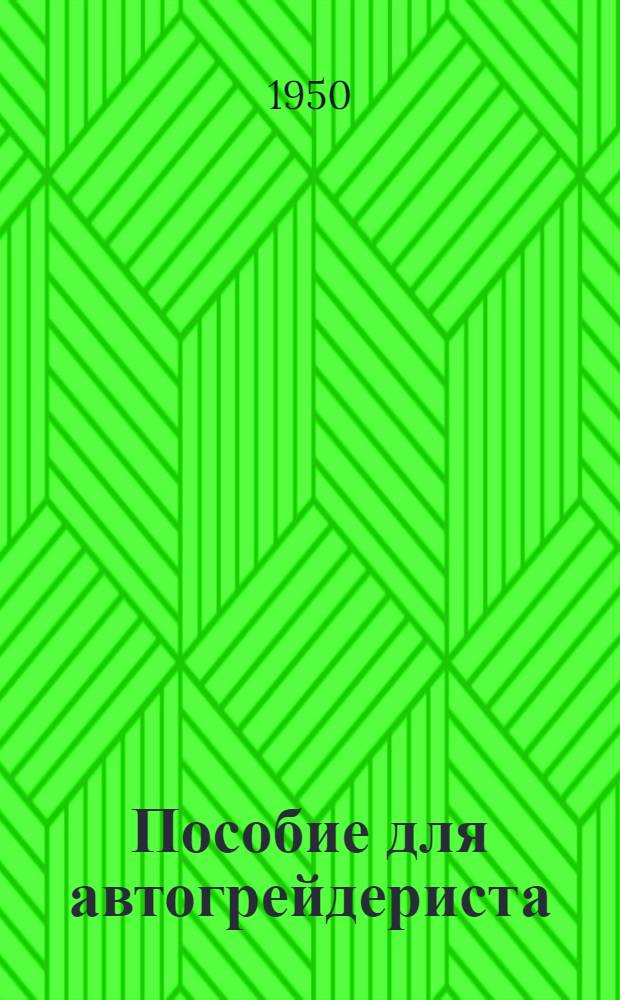 Пособие для автогрейдериста