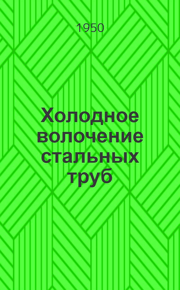 Холодное волочение стальных труб : Учеб. пособие для школ ФЗО