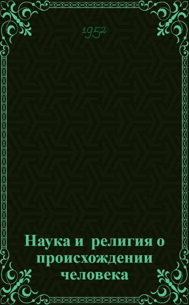 Наука и религия о происхождении человека