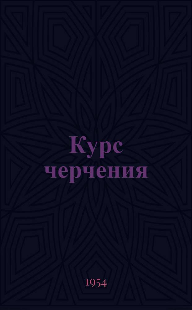 Курс черчения : Для техникумов