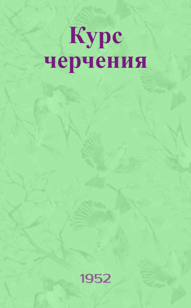 Курс черчения : Для техникумов