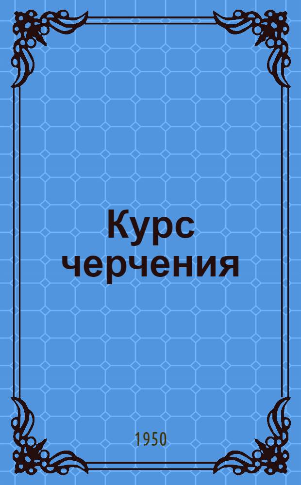Курс черчения : Учебник для техникумов