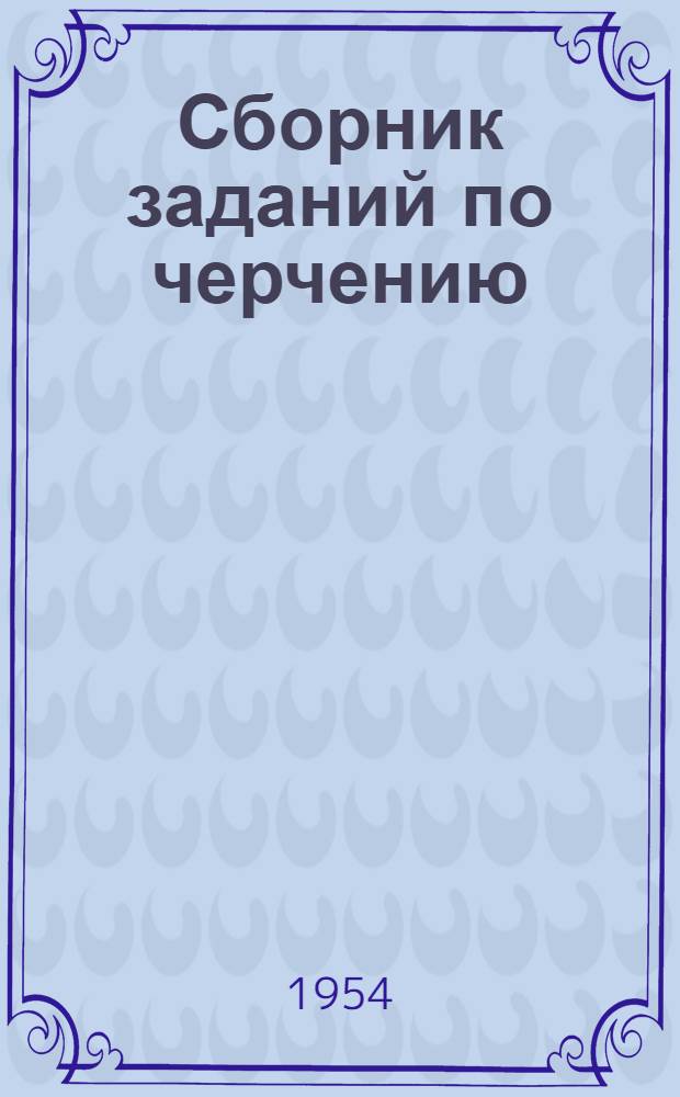 Сборник заданий по черчению : Учеб. пособие для техникумов