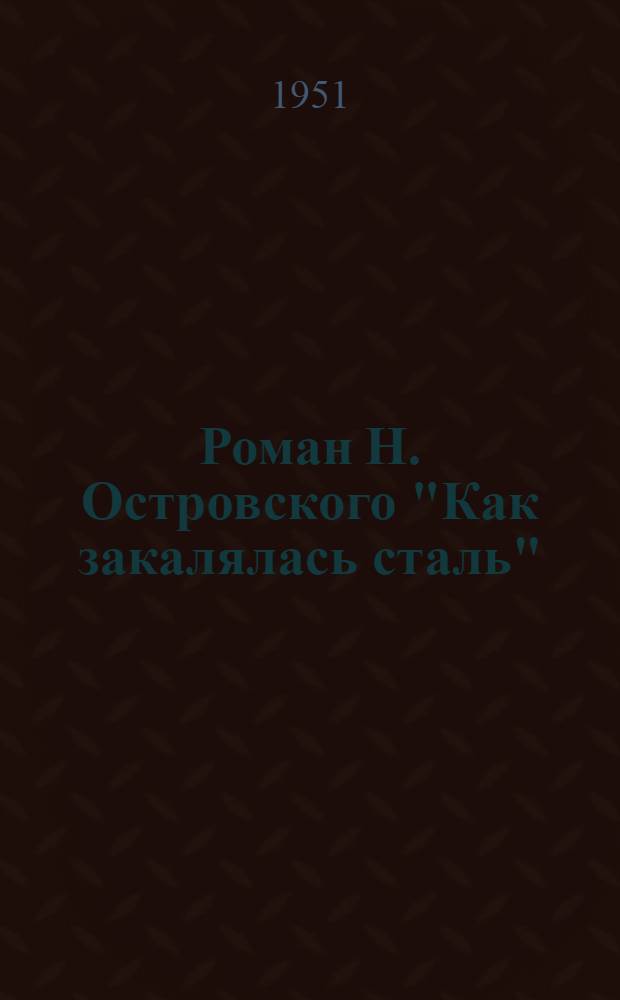 Роман Н. Островского "Как закалялась сталь"