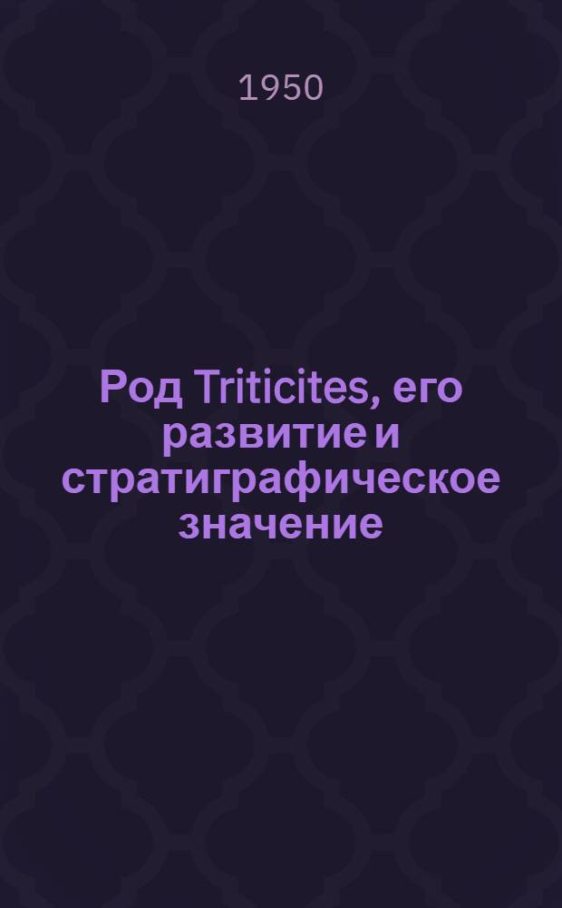 Род Triticites, его развитие и стратиграфическое значение
