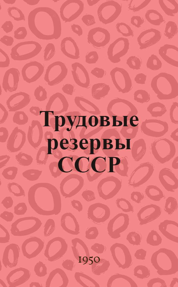 Трудовые резервы СССР : Сборник офиц. материалов