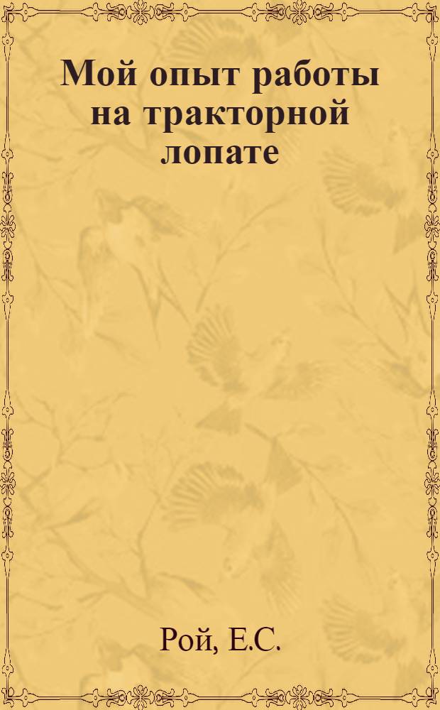 Мой опыт работы на тракторной лопате : Моевский сахарный завод