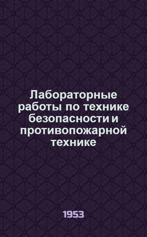 Лабораторные работы по технике безопасности и противопожарной технике : Учеб. пособие для вузов