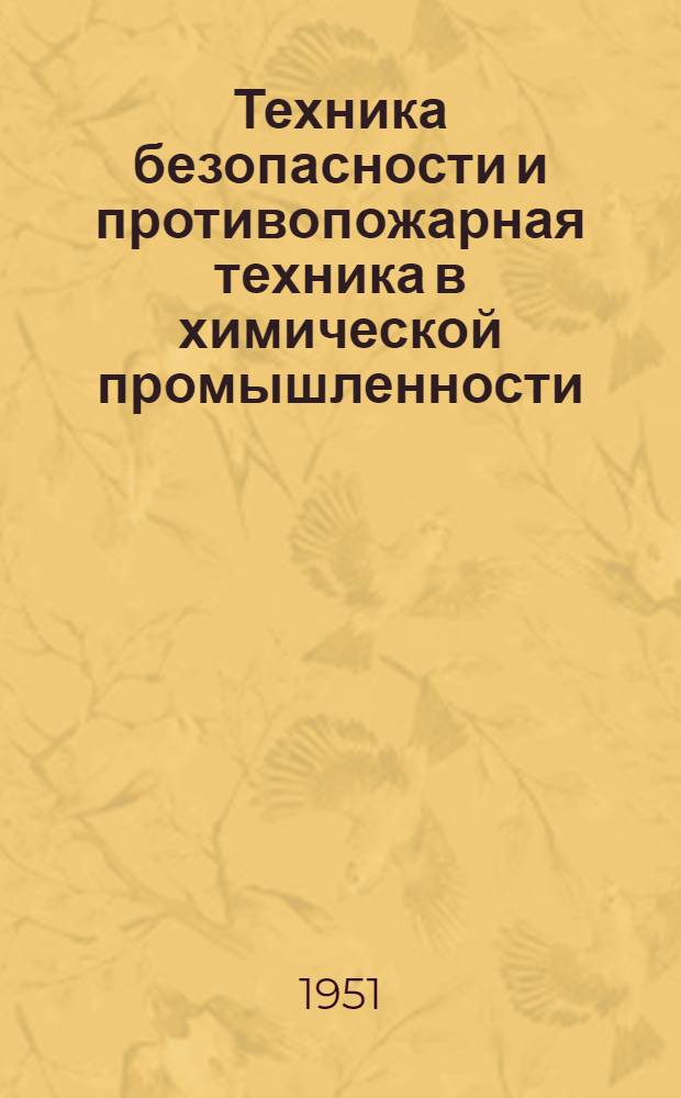 Техника безопасности и противопожарная техника в химической промышленности : Учеб. пособие для хим.-технол. вузов и фак.