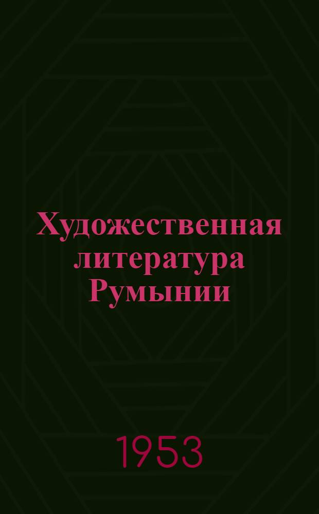 Художественная литература Румынии : Библиогр. указатель книг и статей, опубл. в советской печати в 1949-1952 гг. и печати Румынии в 1952 г