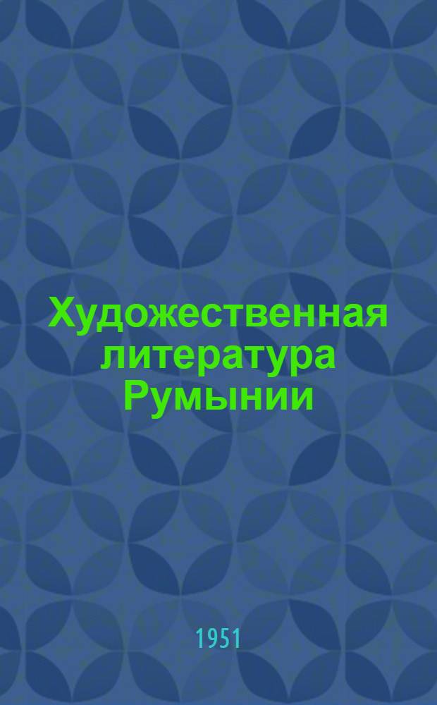 Художественная литература Румынии : Библиогр. указатель книг и статей, опубл. в 1949-1950 гг. книг и статей рум. писателей